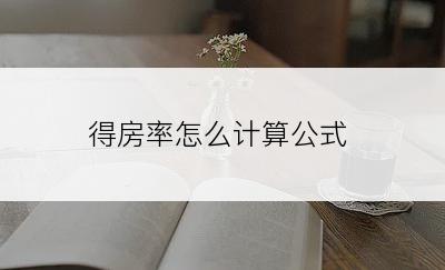 得房率怎么计算公式