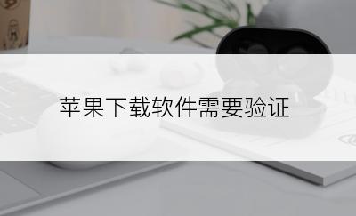 苹果下载软件需要验证