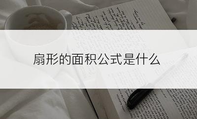 扇形的面积公式是什么