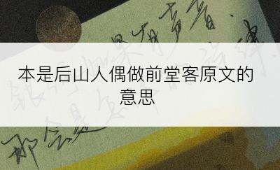 本是后山人偶做前堂客原文的意思