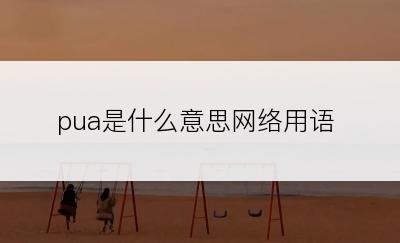 pua是什么意思网络用语