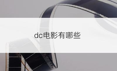 dc电影有哪些