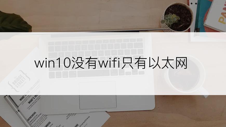 win10没有wifi只有以太网