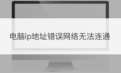 电脑ip地址错误网络无法连通