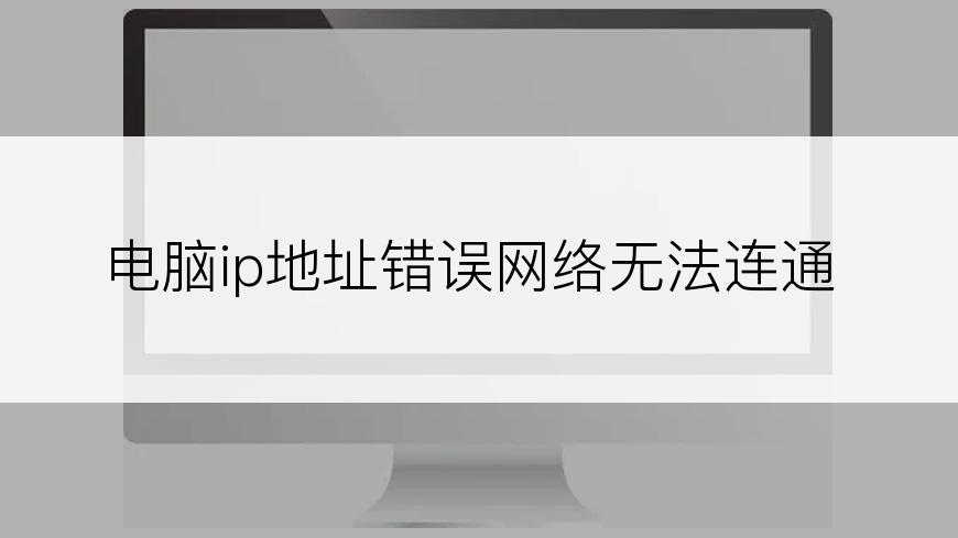 电脑ip地址错误网络无法连通