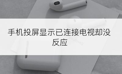 手机投屏显示已连接电视却没反应