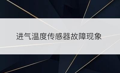 进气温度传感器故障现象