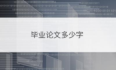 毕业论文多少字