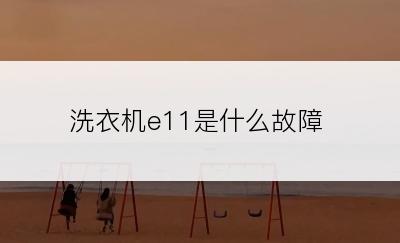 洗衣机e11是什么故障