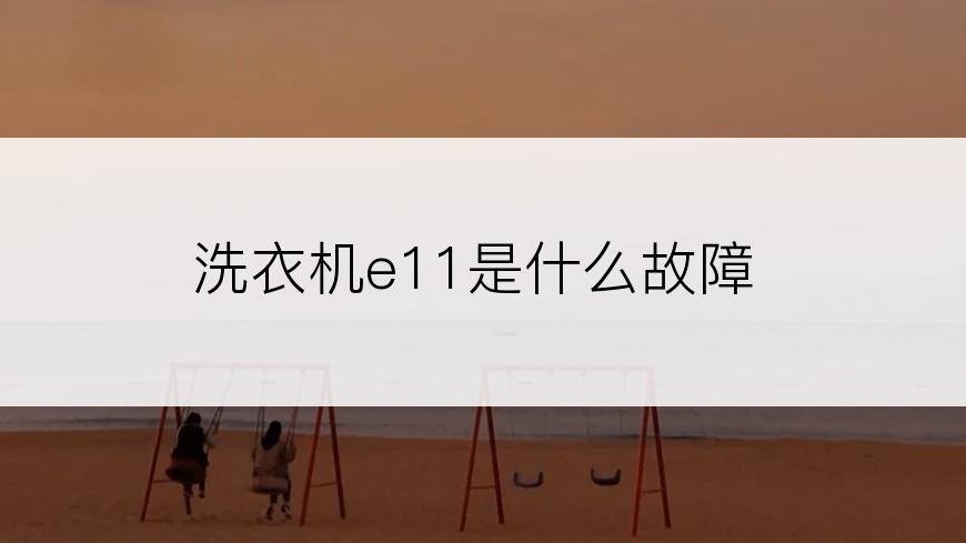 洗衣机e11是什么故障