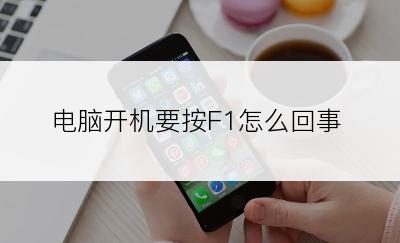 电脑开机要按F1怎么回事