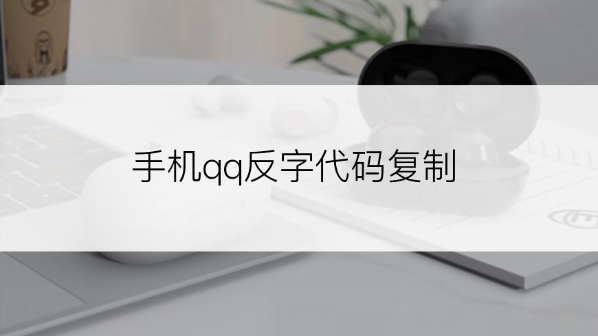 手机qq反字代码复制