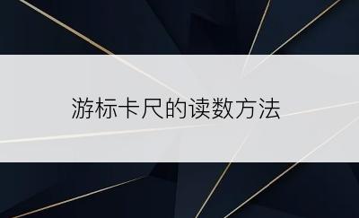 游标卡尺的读数方法