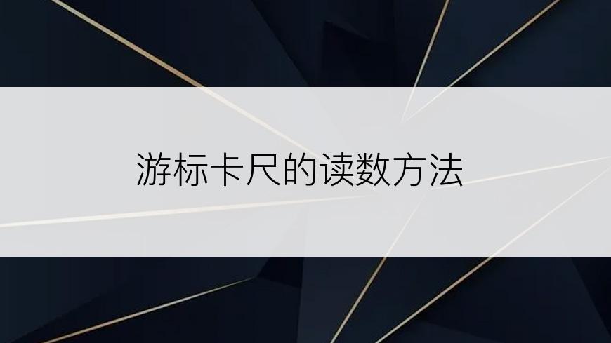 游标卡尺的读数方法