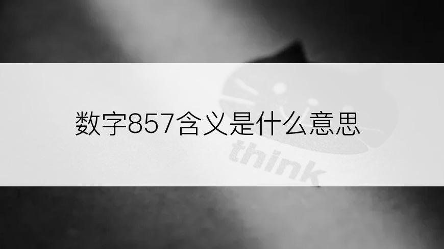 数字857含义是什么意思