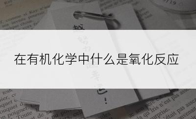 在有机化学中什么是氧化反应