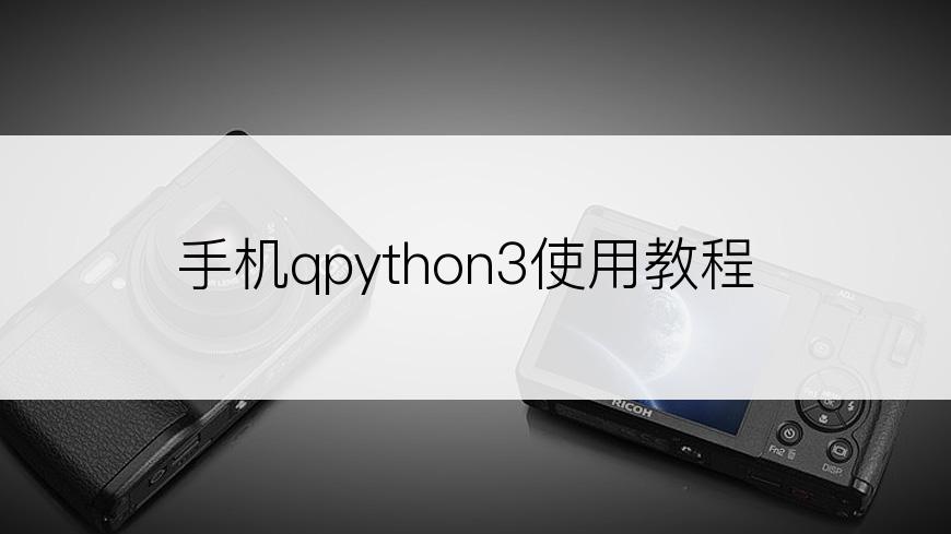 手机qpython3使用教程