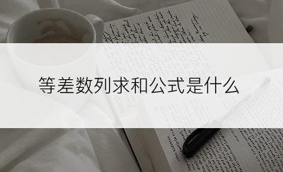 等差数列求和公式是什么