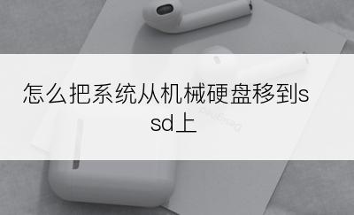 怎么把系统从机械硬盘移到ssd上