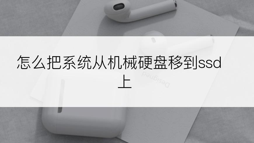 怎么把系统从机械硬盘移到ssd上