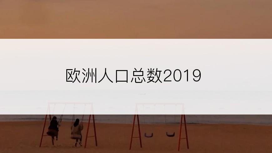 欧洲人口总数2019