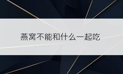 燕窝不能和什么一起吃