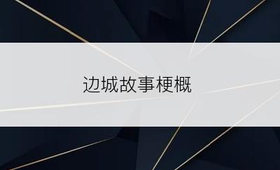 边城故事梗概