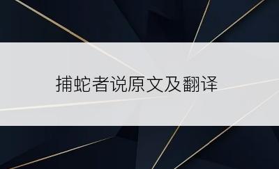 捕蛇者说原文及翻译