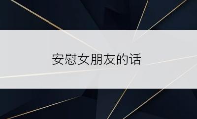 安慰女朋友的话