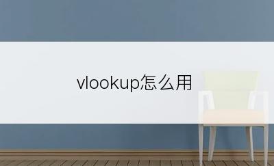 vlookup怎么用