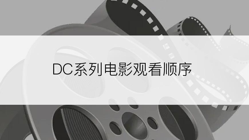 DC系列电影观看顺序