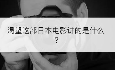 渴望这部日本电影讲的是什么?