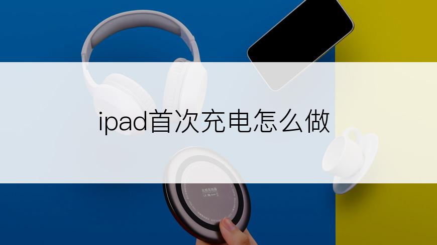 ipad首次充电怎么做