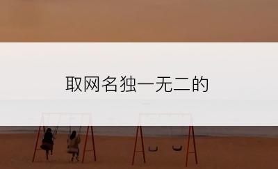 取网名独一无二的