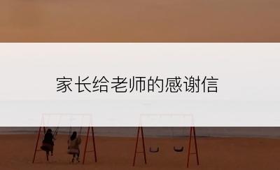 家长给老师的感谢信