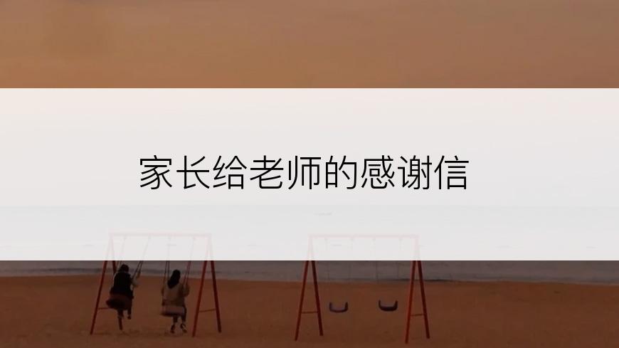 家长给老师的感谢信