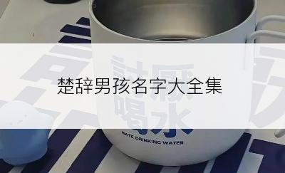 楚辞男孩名字大全集