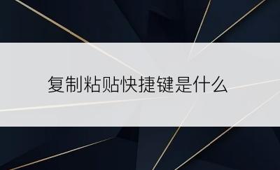 复制粘贴快捷键是什么