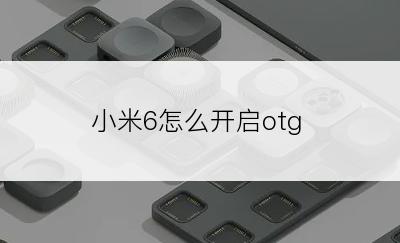 小米6怎么开启otg