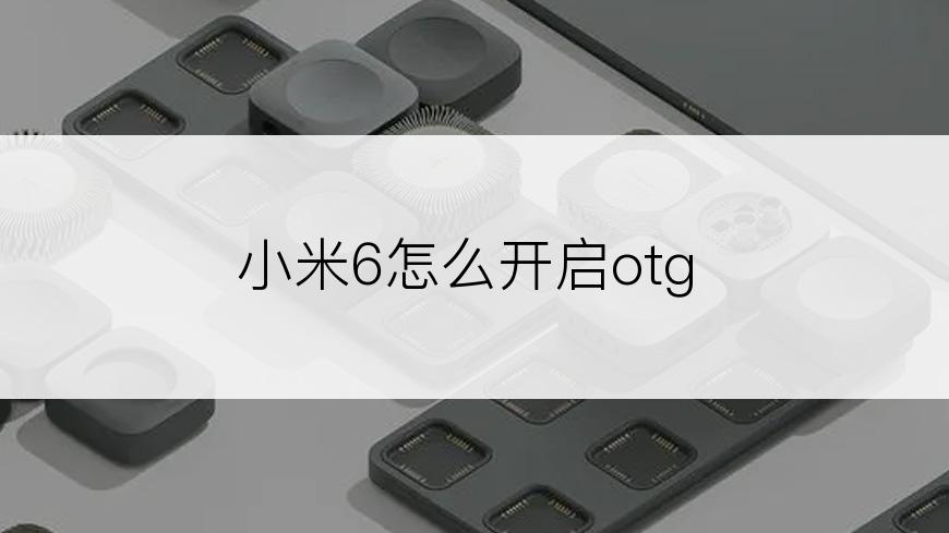 小米6怎么开启otg