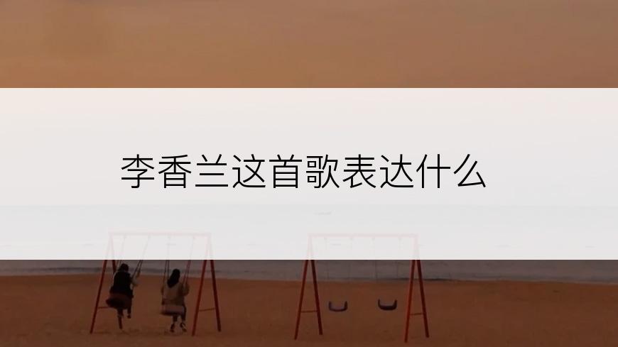 李香兰这首歌表达什么