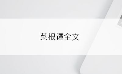 菜根谭全文