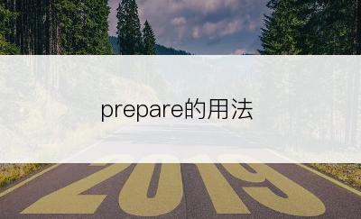 prepare的用法