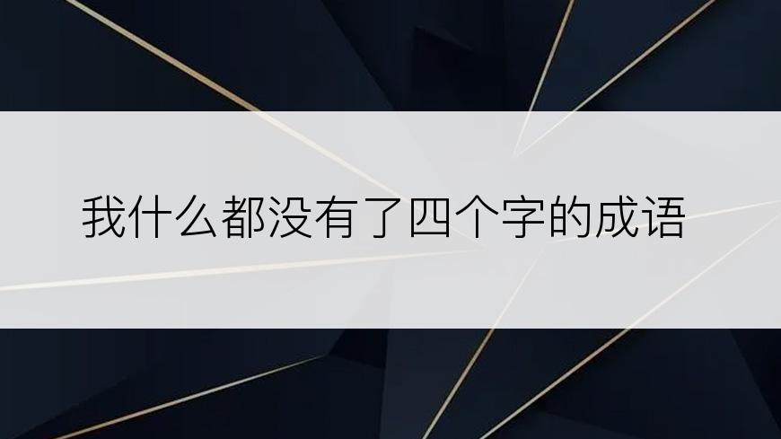 我什么都没有了四个字的成语