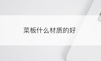 菜板什么材质的好