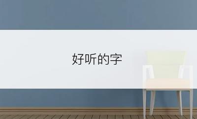 好听的字