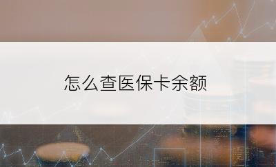 怎么查医保卡余额