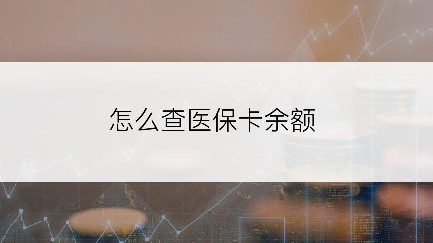 怎么查医保卡余额