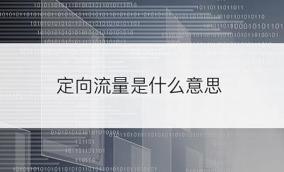 定向流量是什么意思