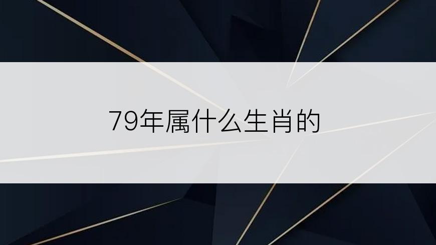 79年属什么生肖的